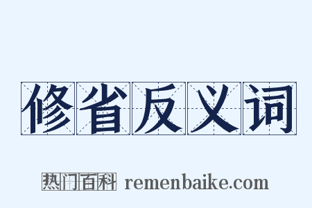 修省反义词是什么意思的图片